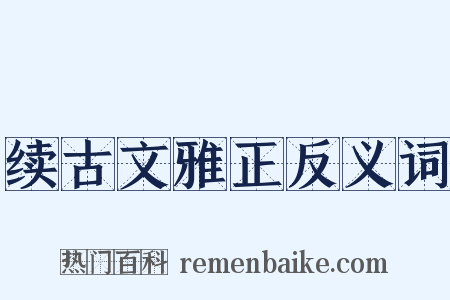 续古文雅正反义词是什么意思的图片